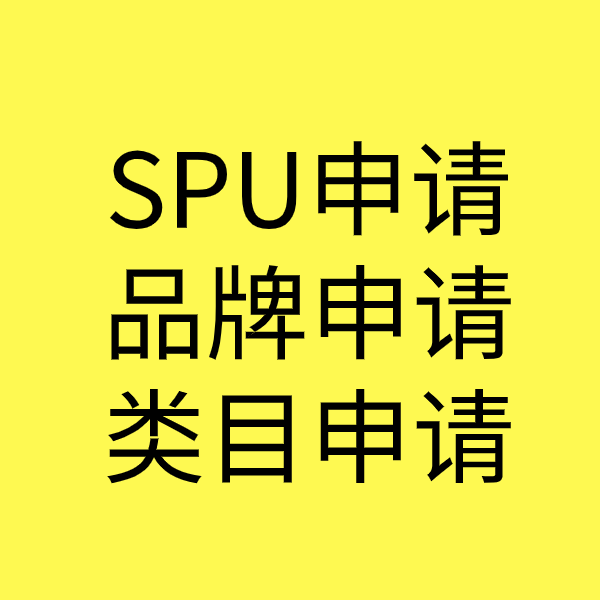 沧州SPU品牌申请